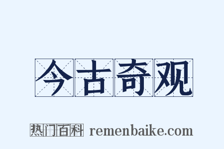 今古奇观是什么意思的图片